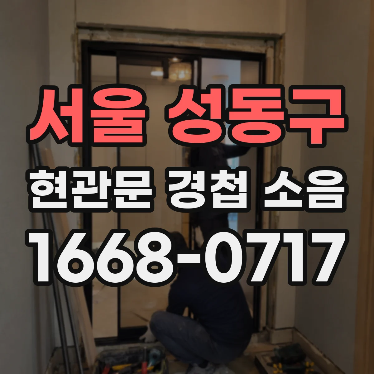 서울 성동구 현관문 경첩 소음