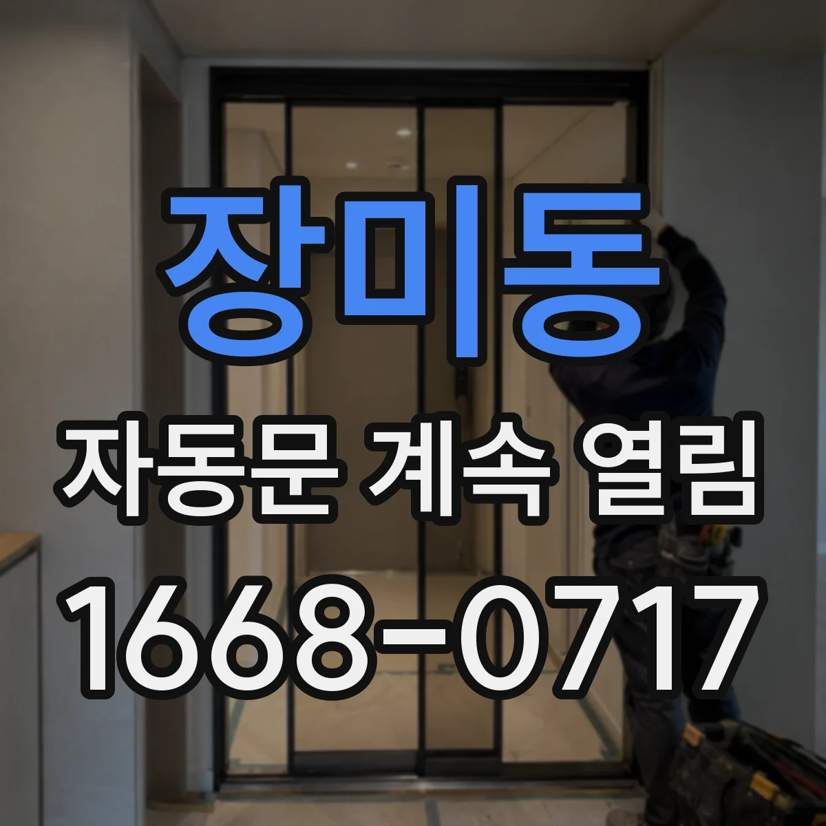 장미동 자동문 계속 열림
