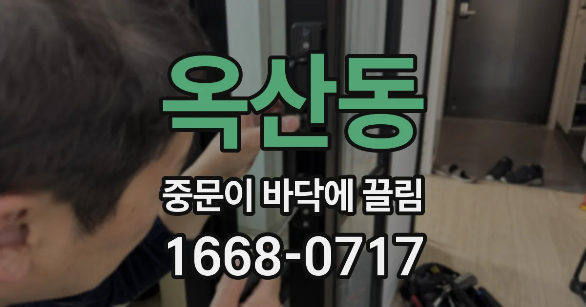 옥산동 중문이 바닥에 끌림