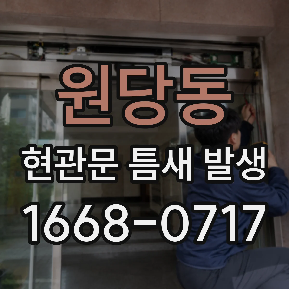 원당동 현관문 틈새 발생
