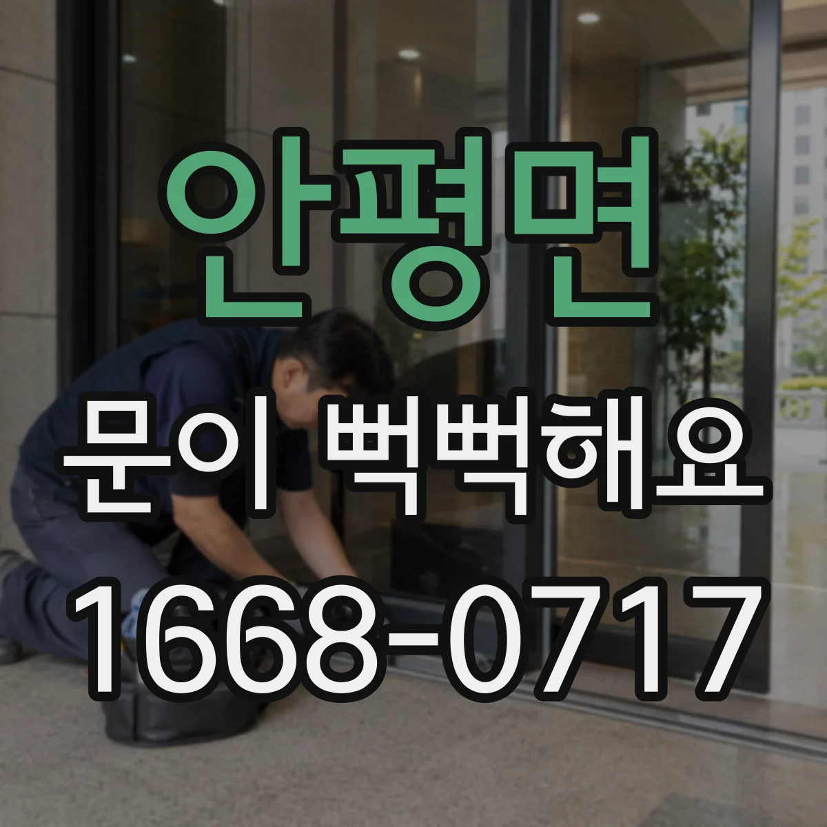 안평면 문이 뻑뻑해요