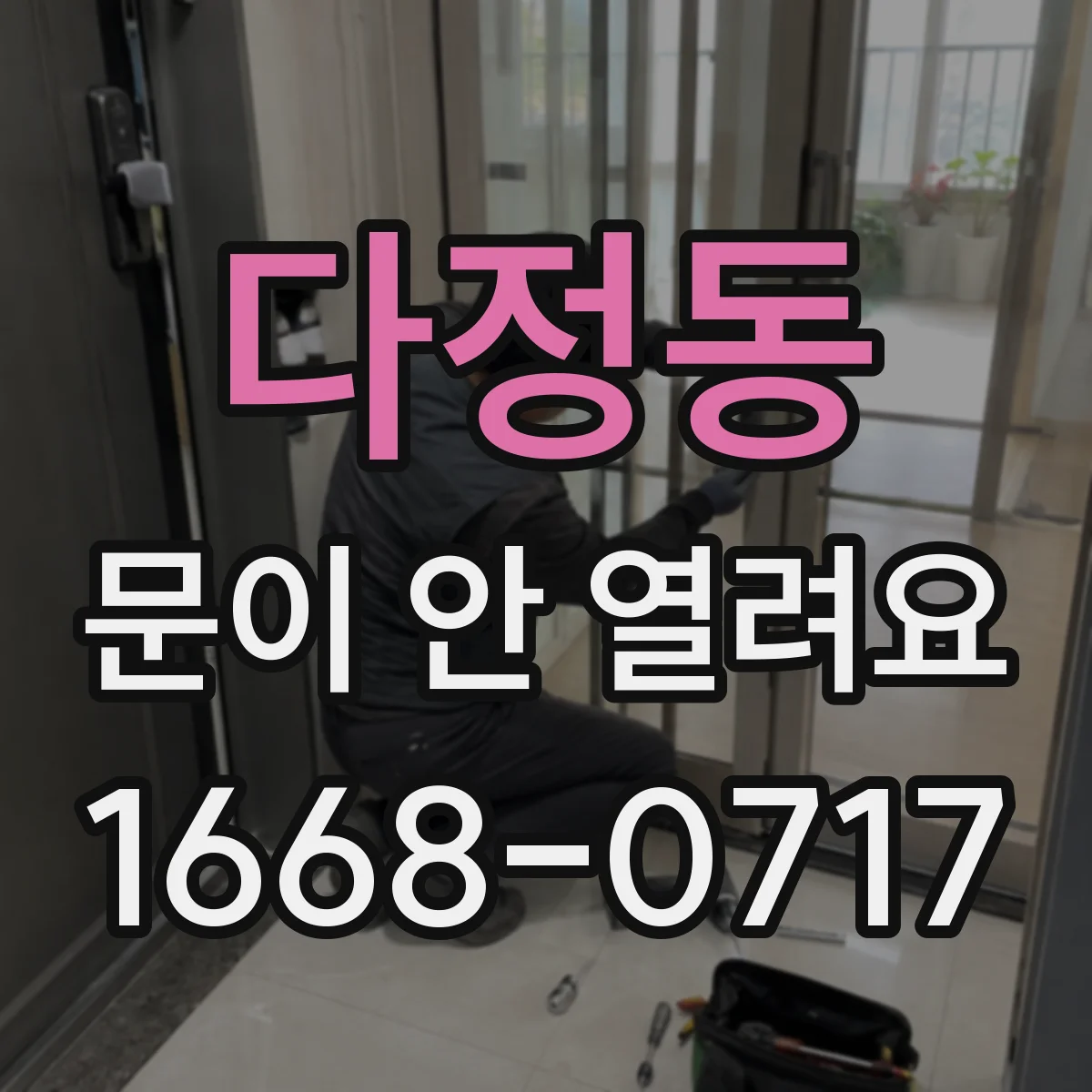 다정동 문이 안 열려요