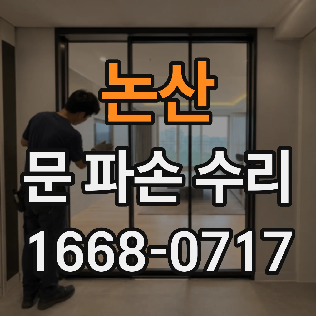 논산 문 파손 수리 목재문 갈라짐 주변 들뜸 처리 과정
