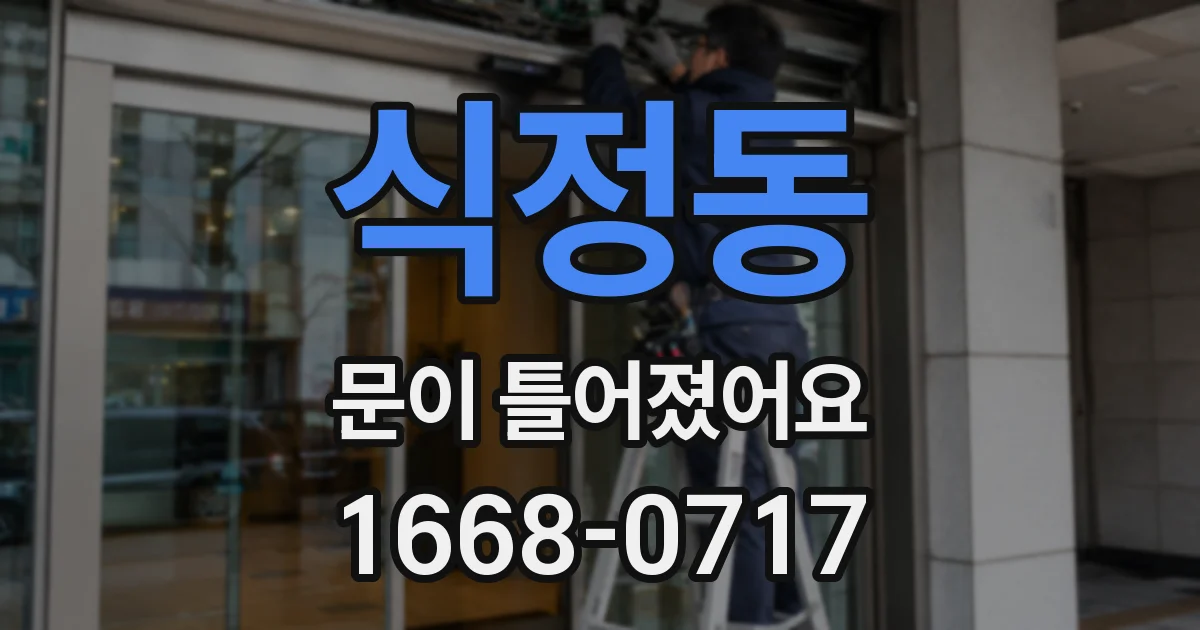 식정동 문이 틀어졌어요