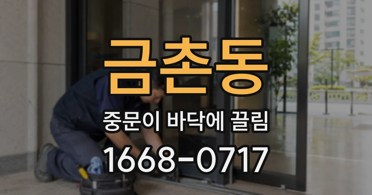 금촌동 중문이 바닥에 끌림