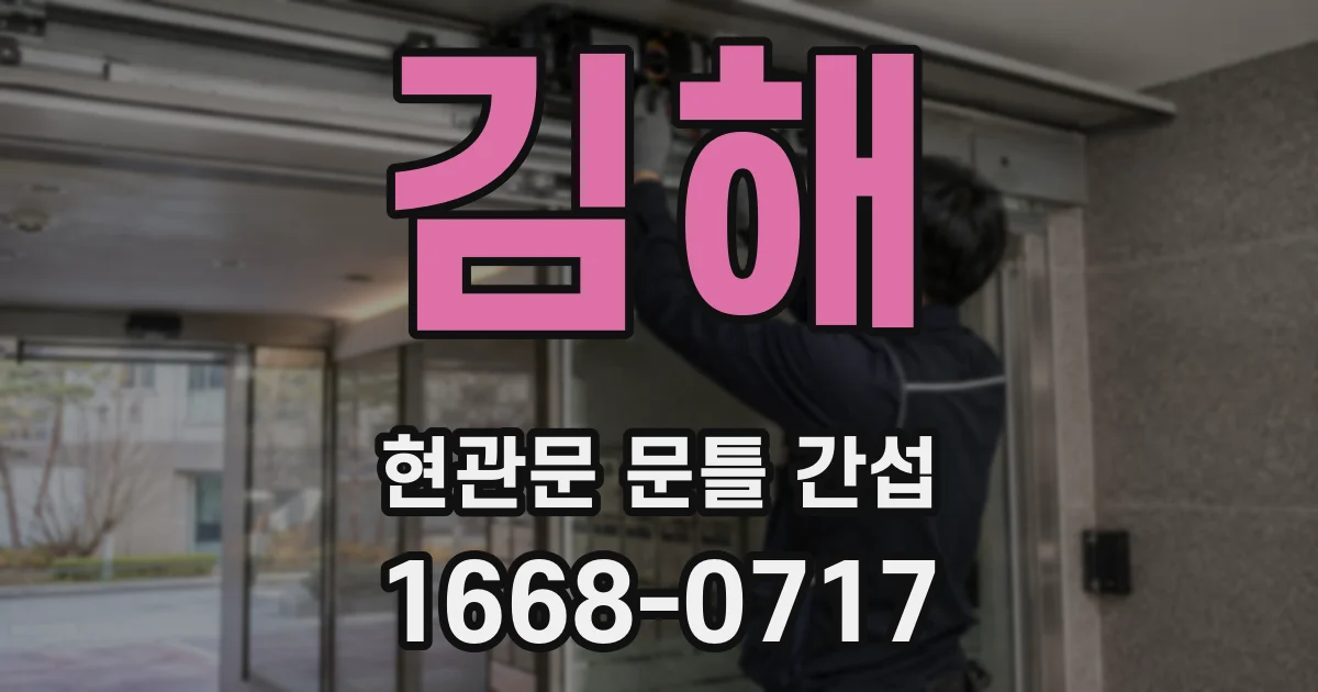 김해 현관문 문틀 간섭