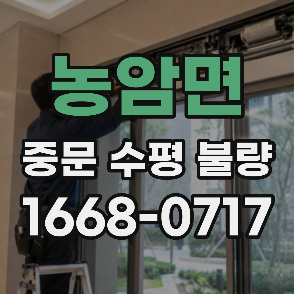 농암면 중문 수평 불량