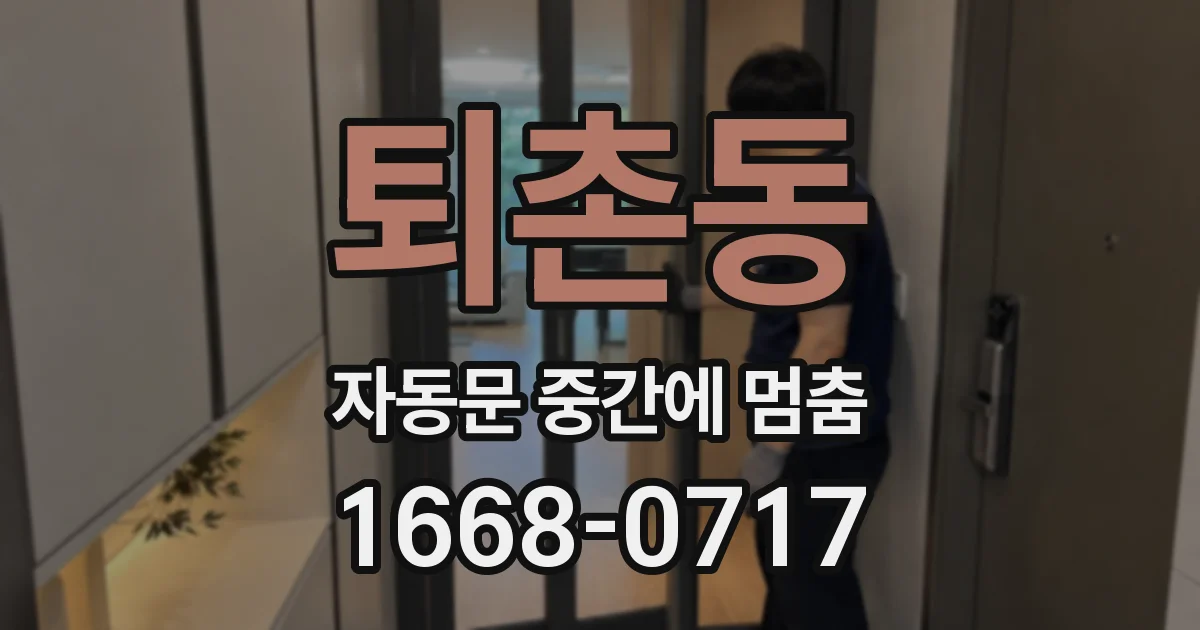 퇴촌동 자동문 중간에 멈춤