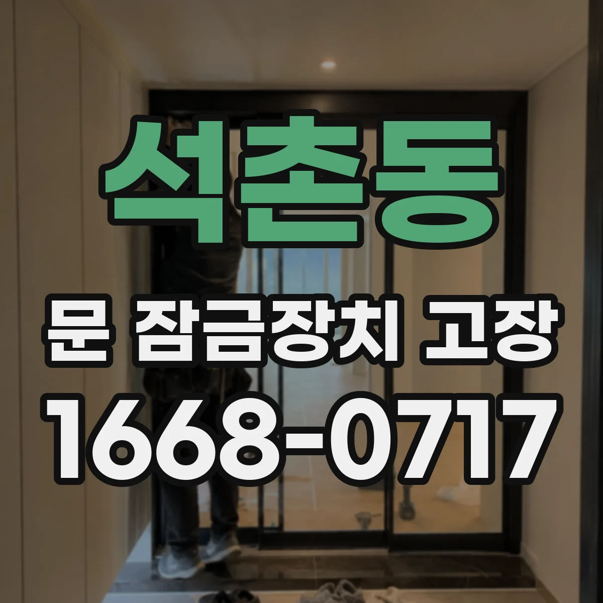 석촌동 문 잠금장치 고장