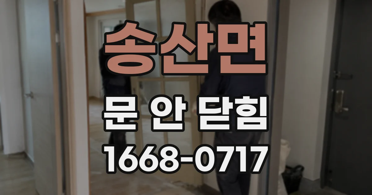 송산면 문 안 닫힘