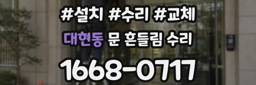 대현동 문 흔들림 수리
