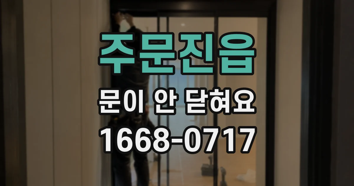 주문진읍 문이 안 닫혀요