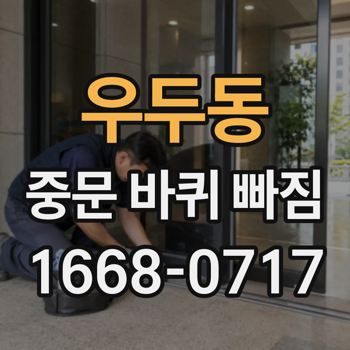 우두동 중문 바퀴 빠짐