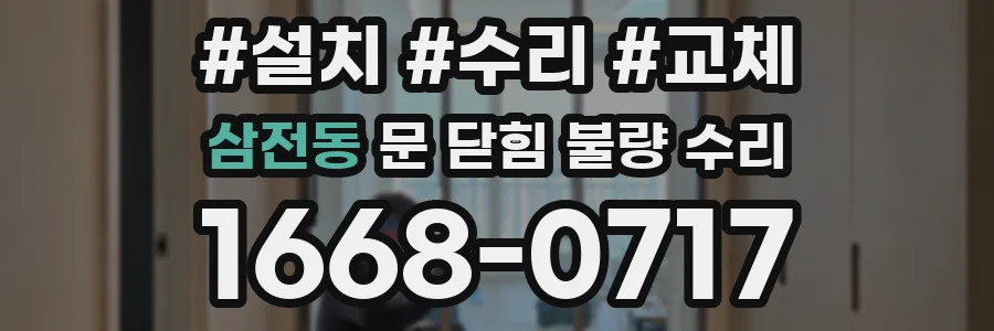 삼전동 문 닫힘 불량 수리