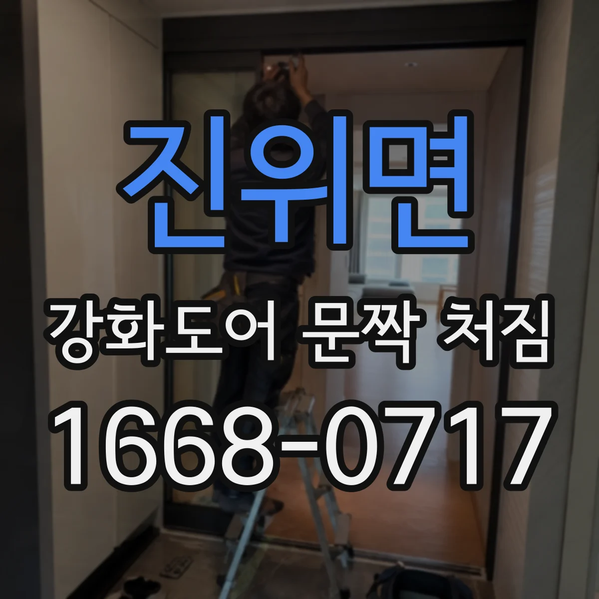 진위면 강화도어 문짝 처짐