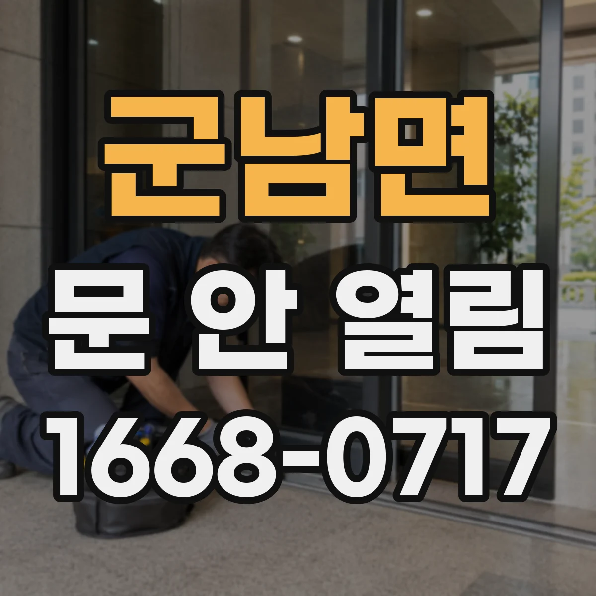 군남면 문 안 열림