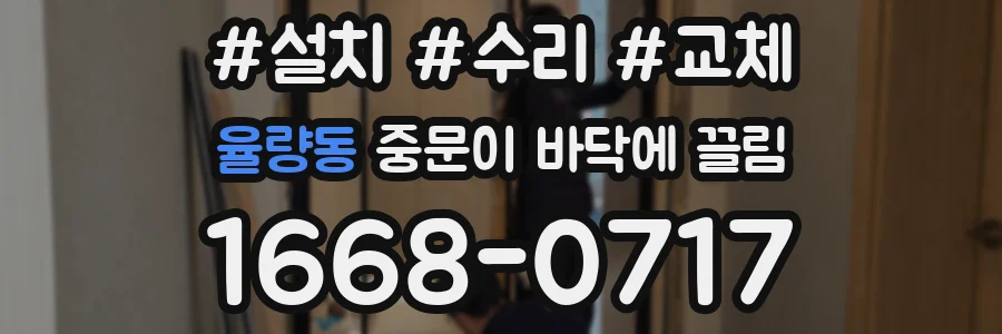 율량동 중문이 바닥에 끌림
