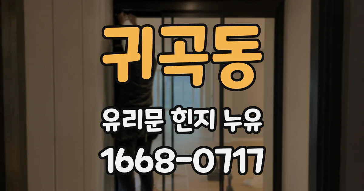 귀곡동 유리문 힌지 누유