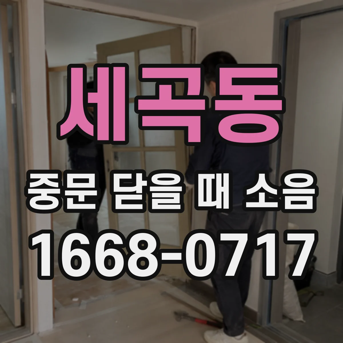 세곡동 중문 닫을 때 소음