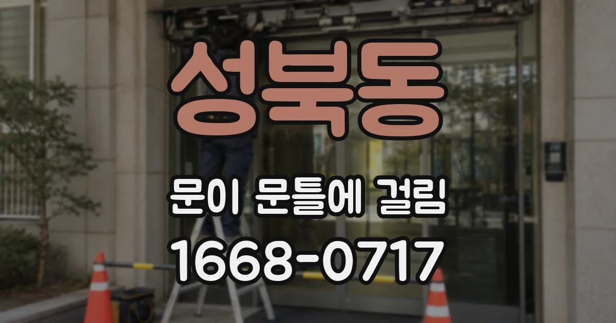 성북동 문이 문틀에 걸림