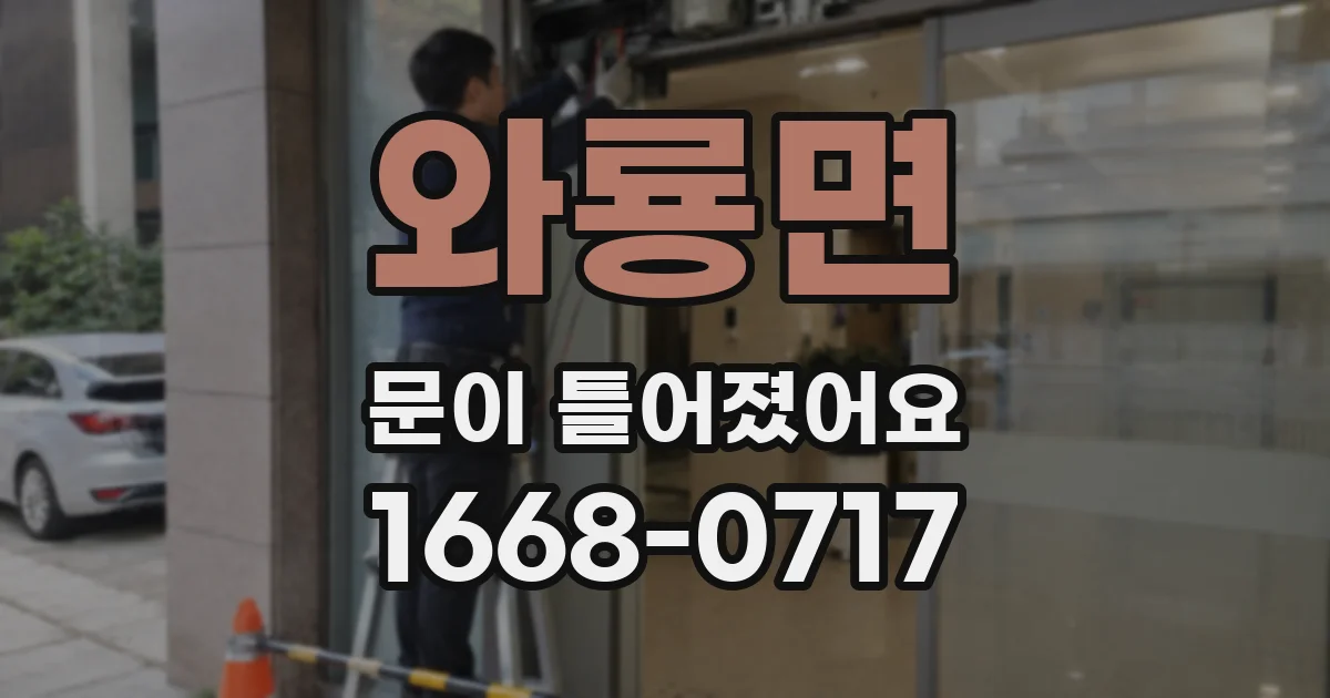 와룡면 문이 틀어졌어요