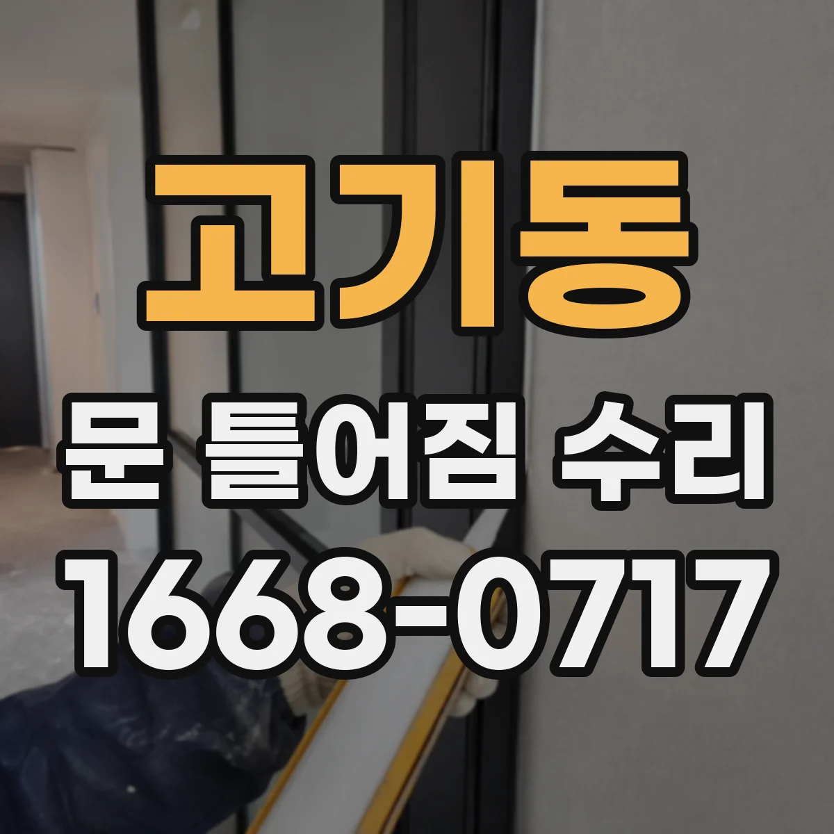 고기동 문 틀어짐 수리