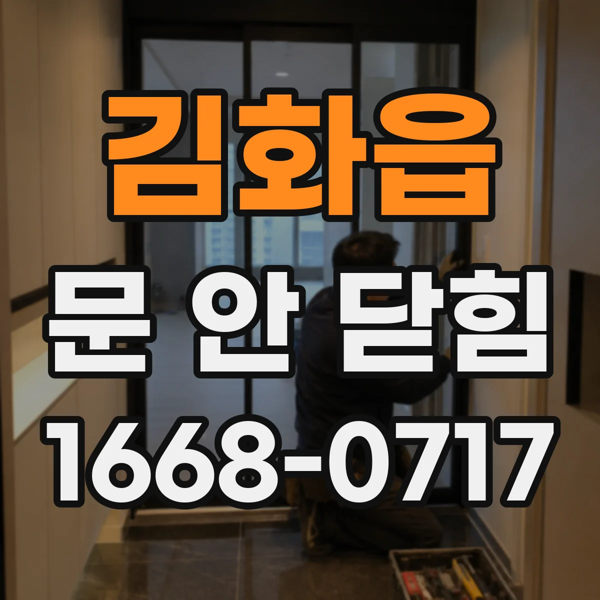 김화읍 문 안 닫힘