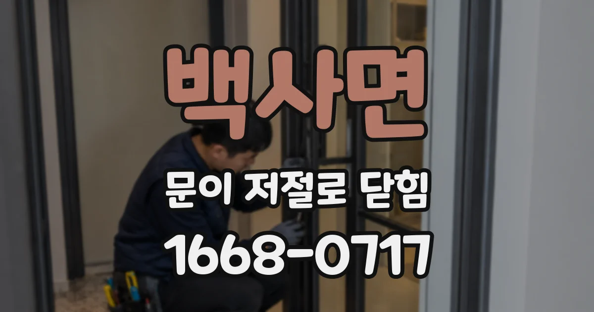 백사면 문이 저절로 닫힘