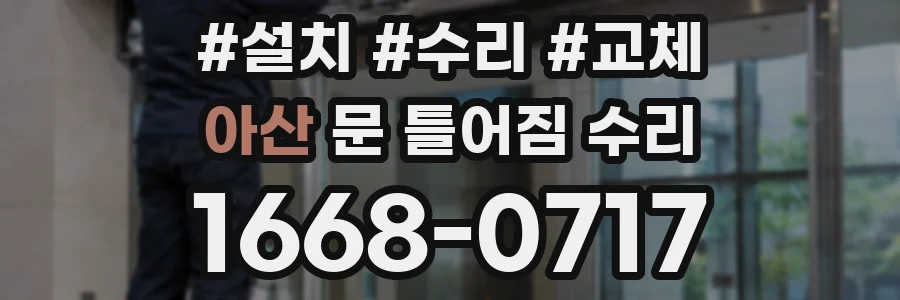 아산 문 틀어짐 수리