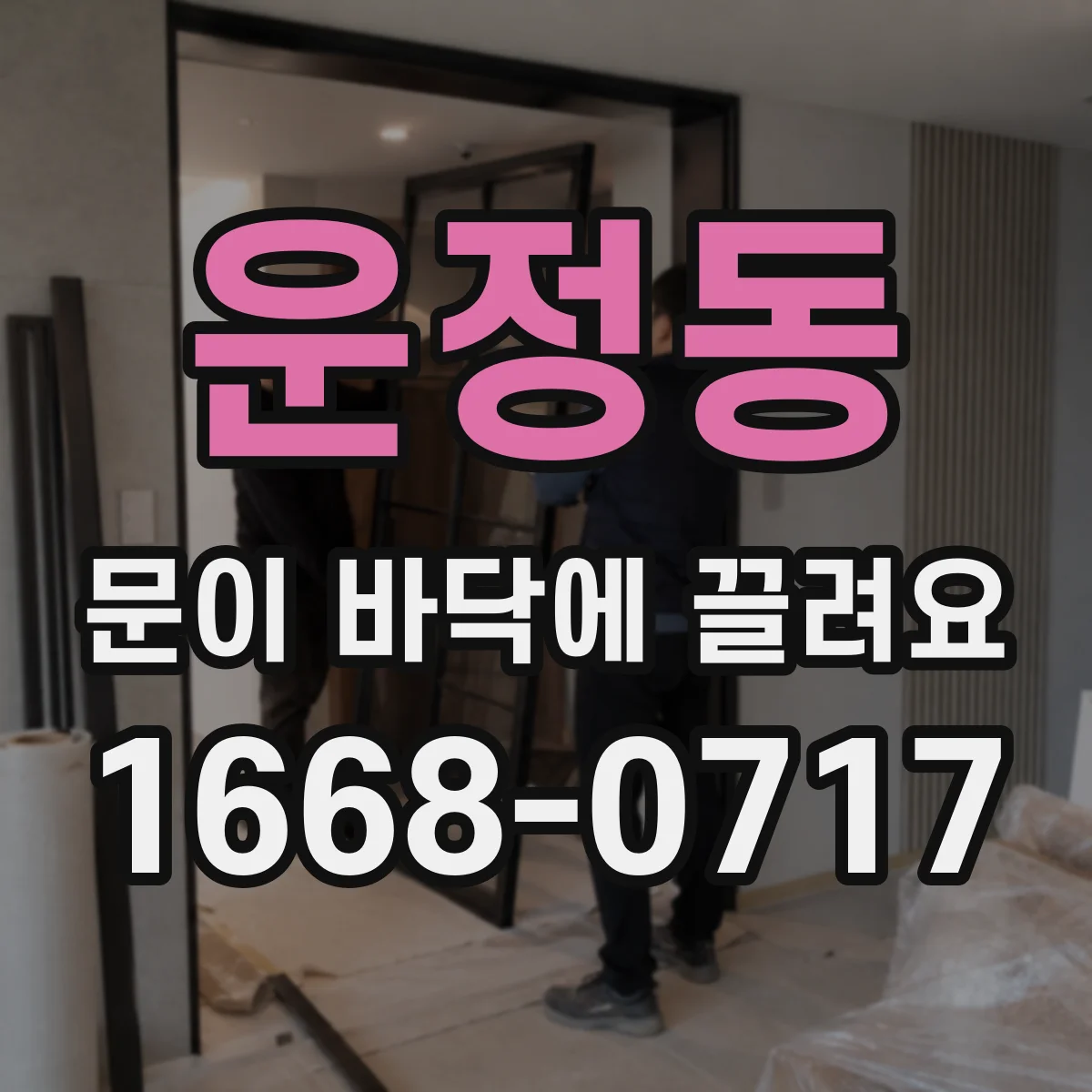 운정동 문이 바닥에 끌려요