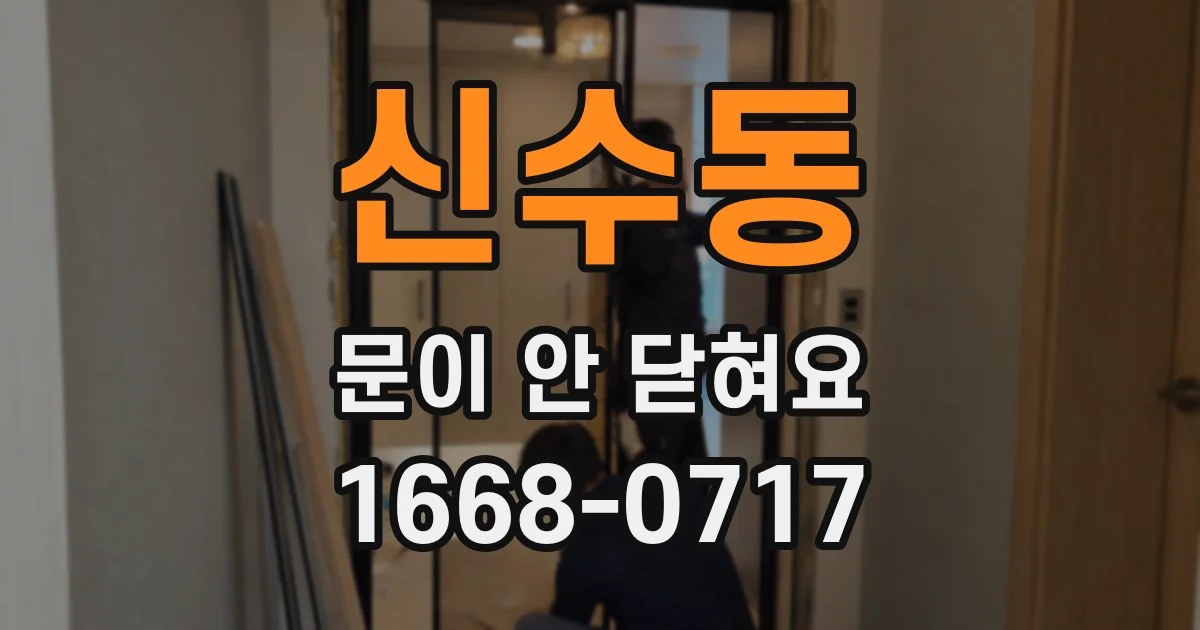 신수동 문이 안 닫혀요