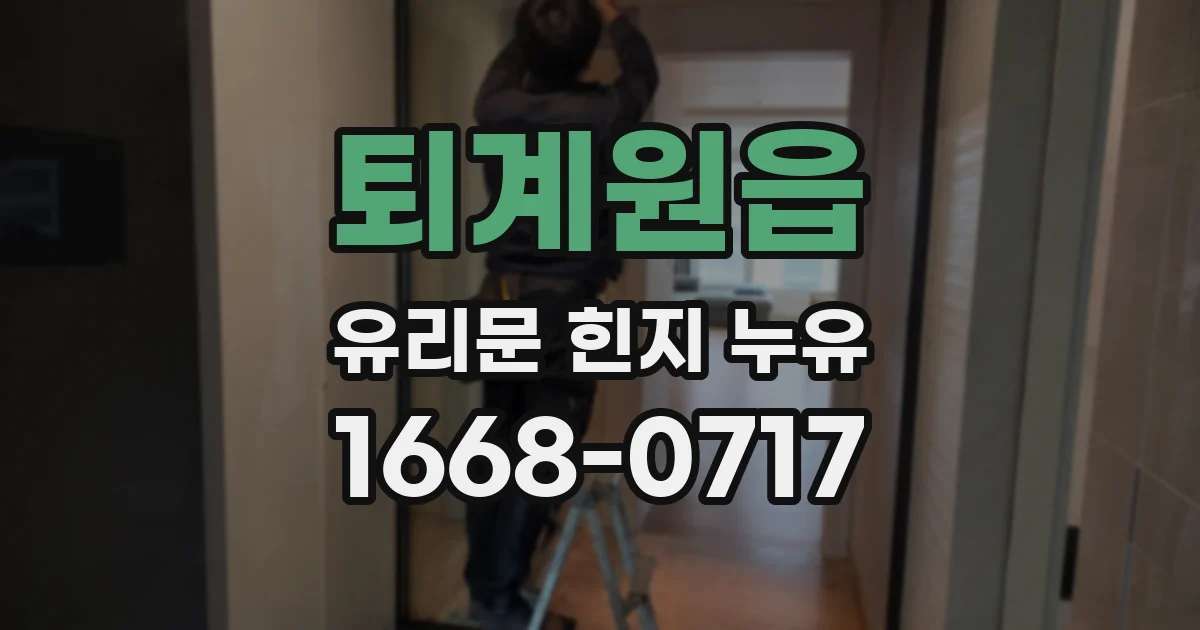 퇴계원읍 유리문 힌지 누유