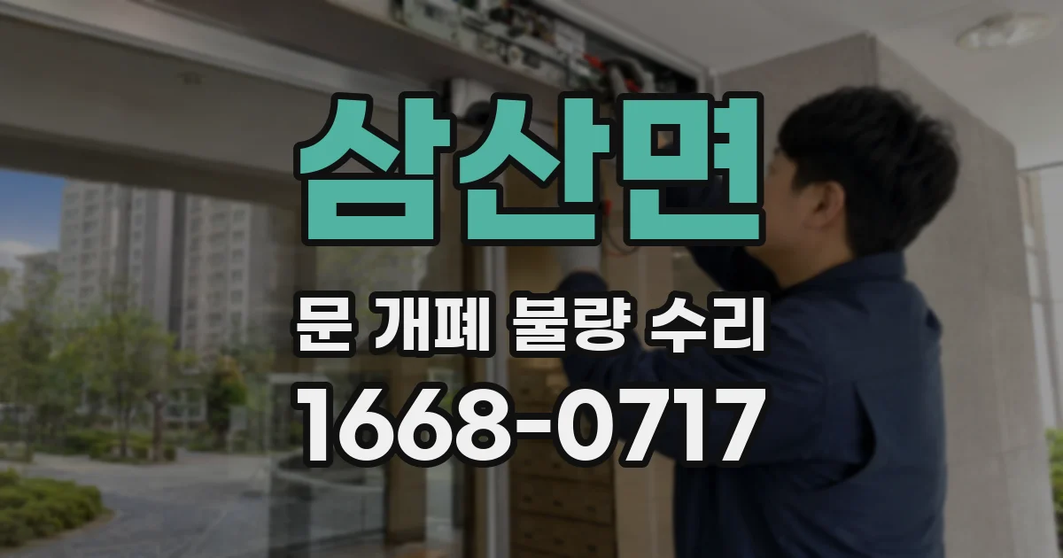 삼산면 문 개폐 불량 수리