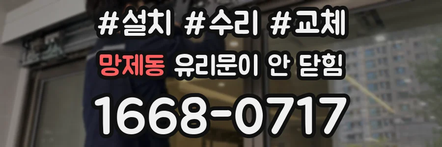 망제동 유리문이 안 닫힘