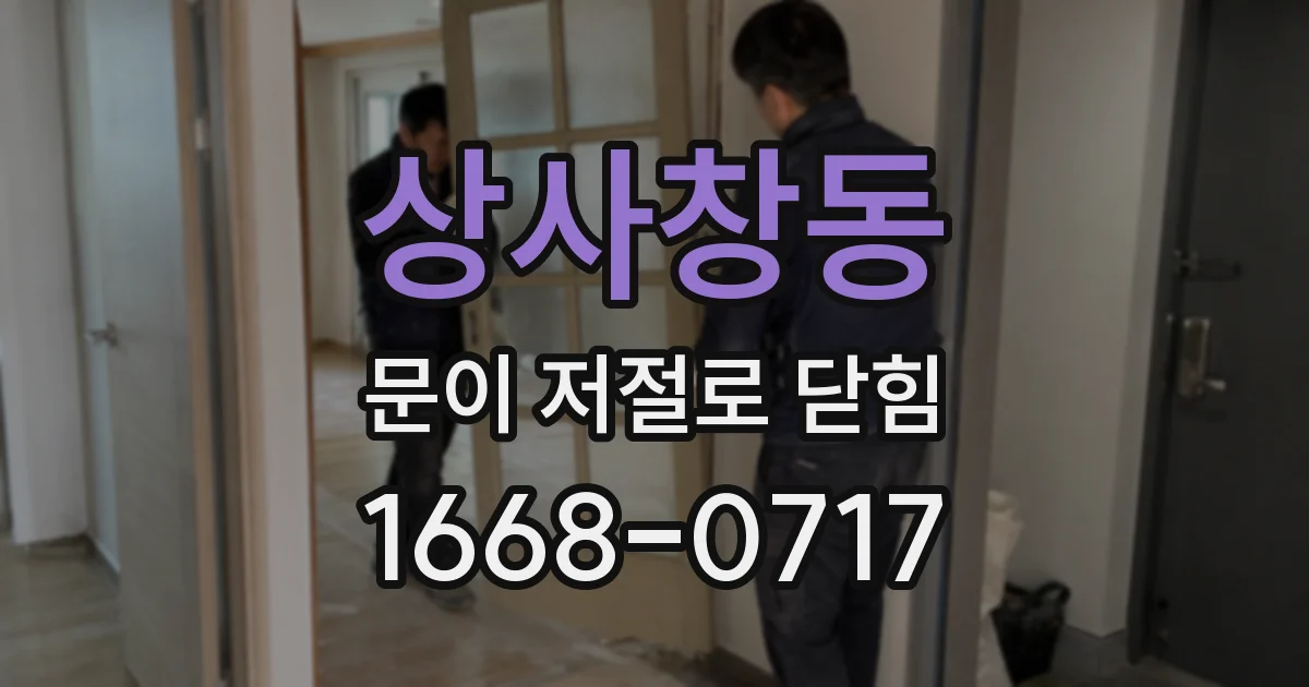 상사창동 문이 저절로 닫힘