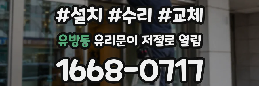 유방동 유리문이 저절로 열림