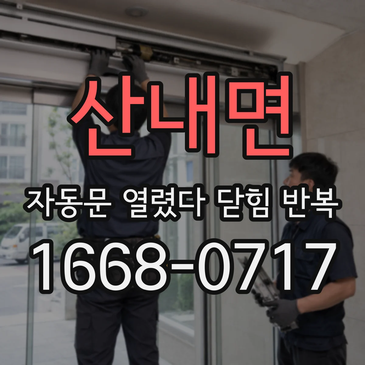 산내면 자동문 열렸다 닫힘 반복 현상은 문이 열리자마자 다시 닫히거나, 한 번 멈춘 뒤 재가동되며 반복되는 경우가 많습니다.