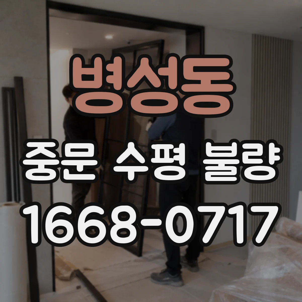 병성동 중문 수평 불량