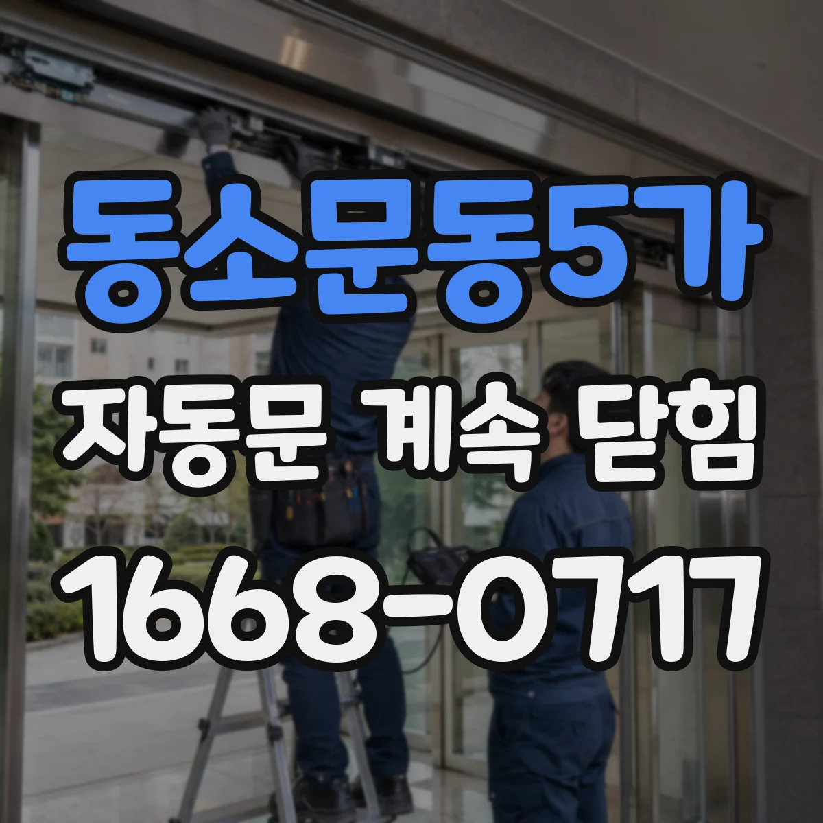 동소문동5가 자동문 계속 닫힘