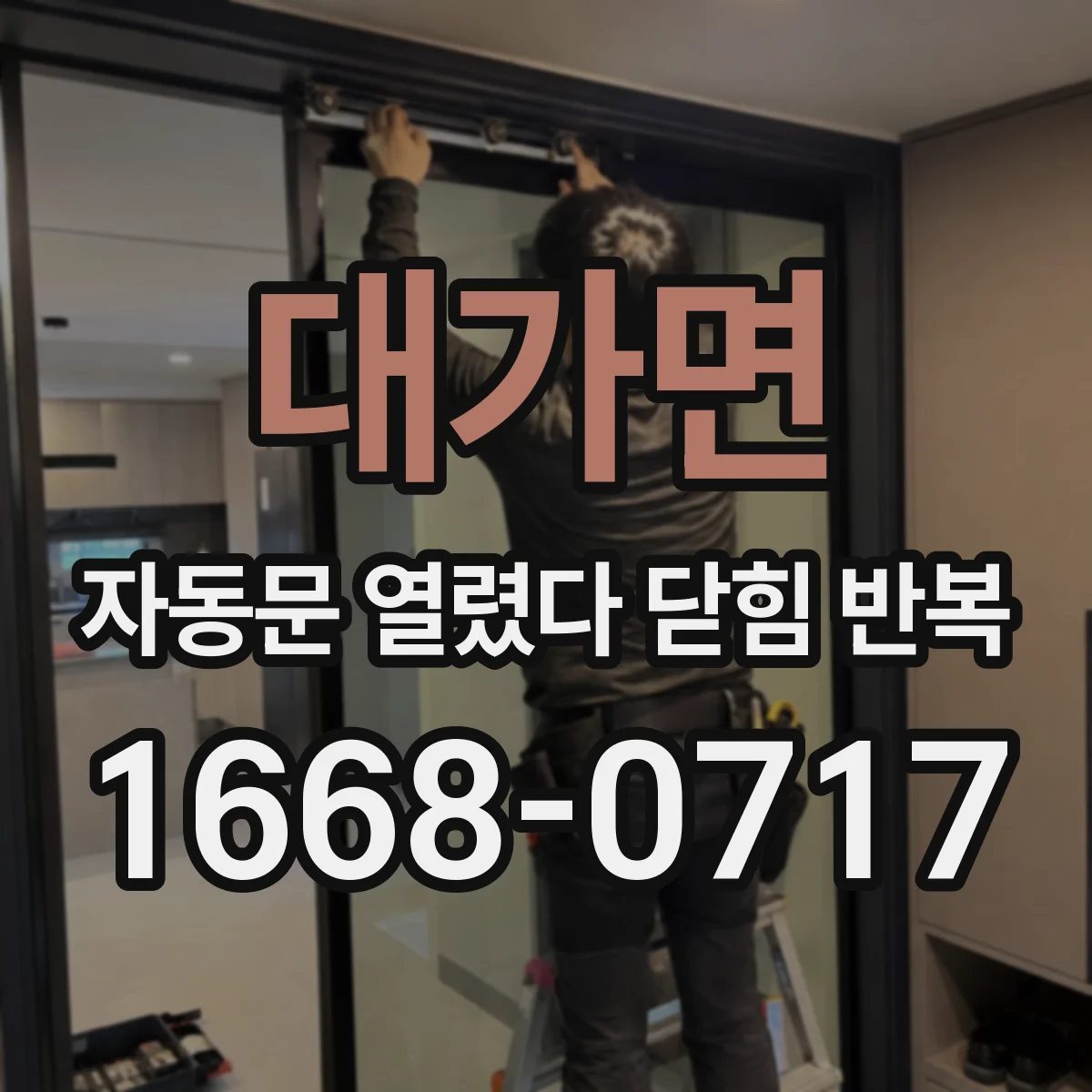 대가면 자동문 열렸다 닫힘 반복 현상은 문이 열리자마자 다시 닫히거나, 한 번 멈춘 뒤 재가동되며 반복되는 경우가 많습니다.