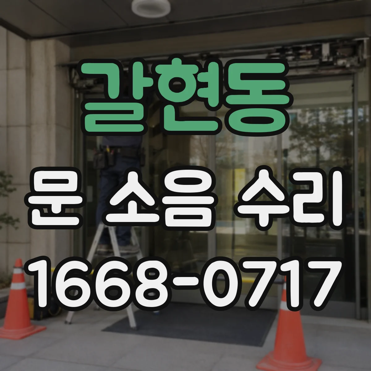 갈현동 문 소음 수리