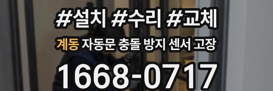 계동 자동문 충돌 방지 센서 고장