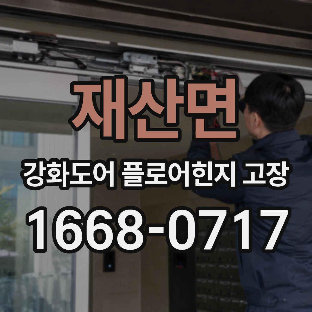 재산면 강화도어 플로어힌지 고장