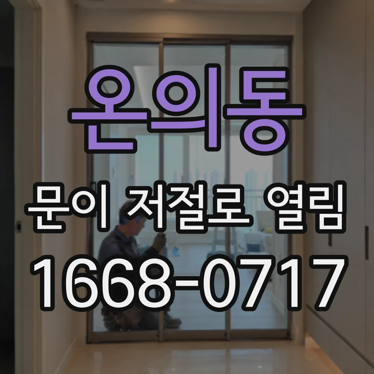 온의동 문이 저절로 열림