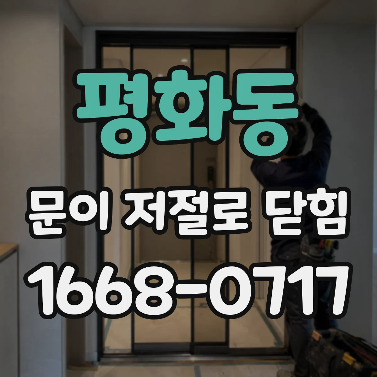평화동 문이 저절로 닫힘