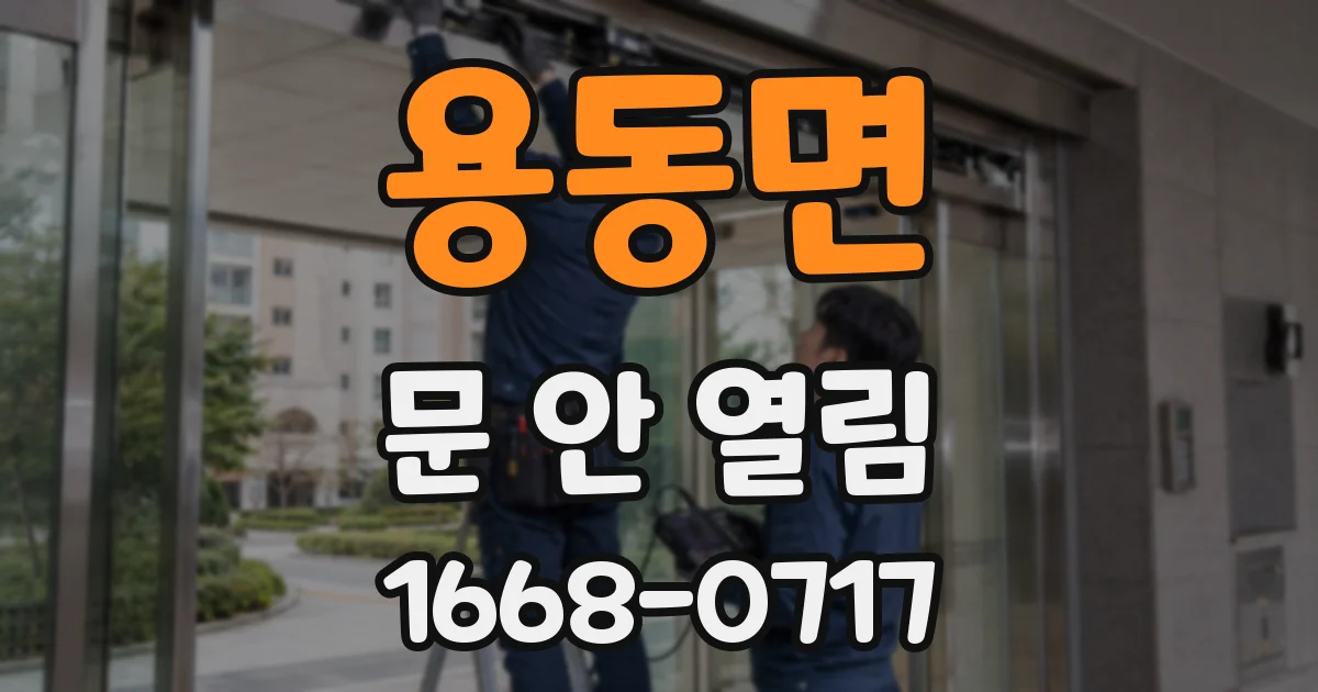 용동면 문 안 열림