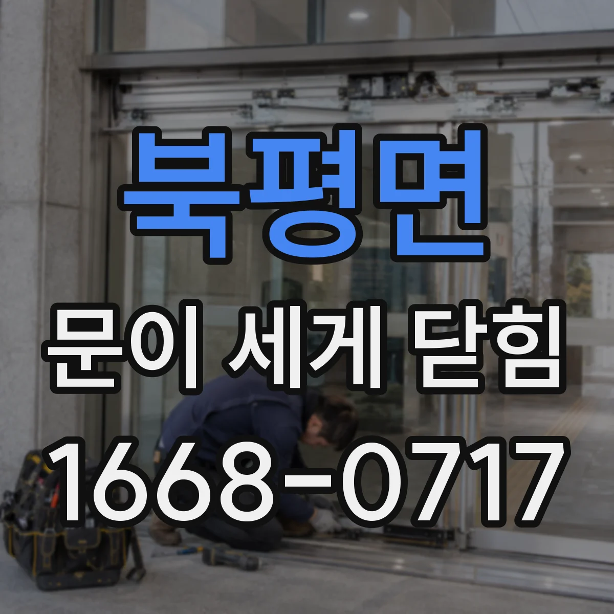 북평면 문이 세게 닫힘