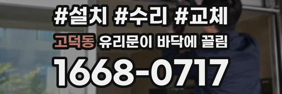 고덕동 유리문이 바닥에 끌림