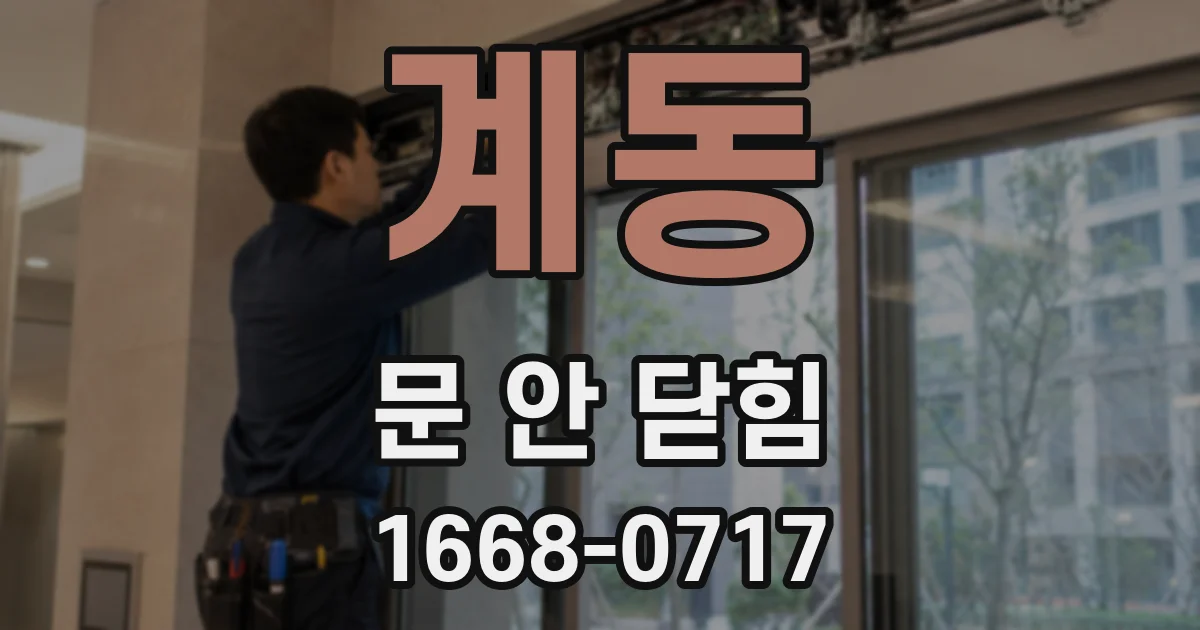 계동 문 안 닫힘