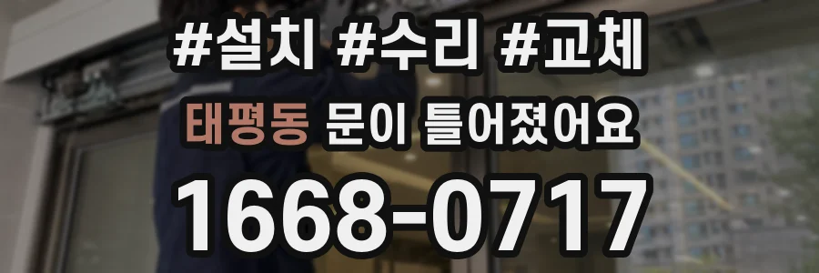 태평동 문이 틀어졌어요